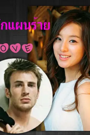 ปกนิยาย อุ่นรักแผนร้าย