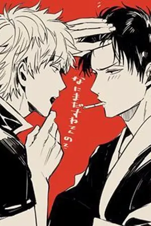 ปกนิยาย [ FIC :: GINTAMA] ❀ OS เสบียงฟิควันช็อต