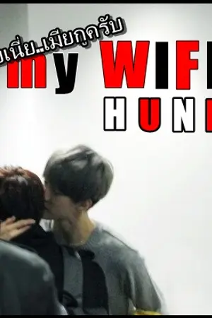 ปกนิยาย My Wifey!! ไอ้เตี้ยเนี่ย..เมียกูครับ!! [HunHo]