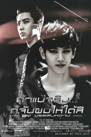 ปกนิยาย "ถ้าแน่จริง...ก็จับผมสิ" (CHANBAEK ft.KaiHun LuMin)