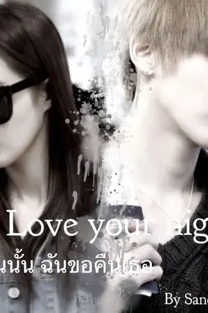 ปกนิยาย Love your night รักคืนนั้น ฉันขอคืนเธอ [fic krisyul] SNSD EXO
