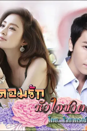 ปกนิยาย หลอมรักหัวใจซาตาน