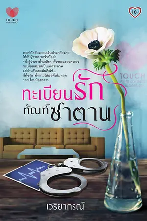 ปกนิยาย ทะเบียนรัก ทัณฑ์ซาตาน (ผ่านพิจารณา สำนักพิมพ์ Touch)