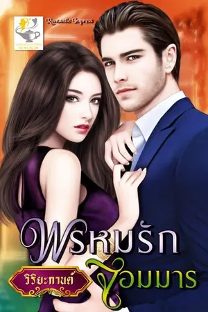 ปกนิยาย พรหมรักจอมมาร (สนพ. ไลต์ ออฟ เลิฟ)