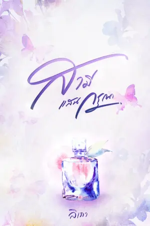 ปกนิยาย (E-book พร้อมโหลด+โหลดตอนพิเศษฟรี) สามีแสนกรุณา