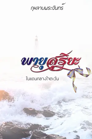 ปกนิยาย พายุสุริยะ