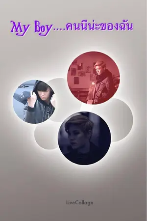 ปกนิยาย MY BOY .คนนี้น่ะของฉัน 'โฉมใหม่' (FIC B.A.P DaeLo,LoDae)