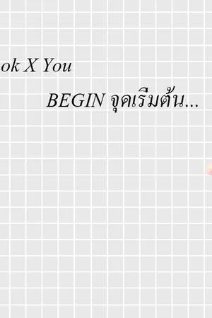 ปกนิยาย BTS X YOU [Jungkook]  BEGIN จุดเริ่มต้นที่...