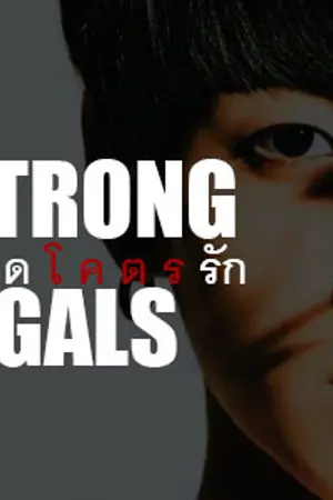 ปกนิยาย STRONG GALS ll สายโหดโคตรรัก