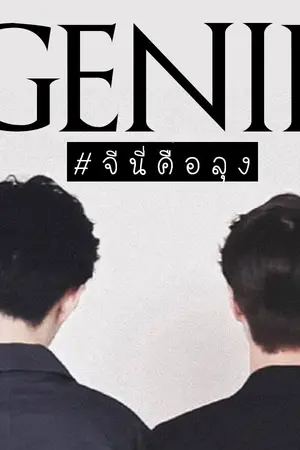 ปกนิยาย G E N I E #จีนี่คือลุง {Yaoi}