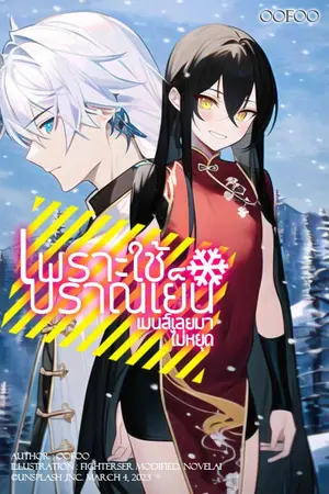 ปกนิยาย เพราะใช้ปราณเย็น....เมนส์เลยมาไม่หยุด