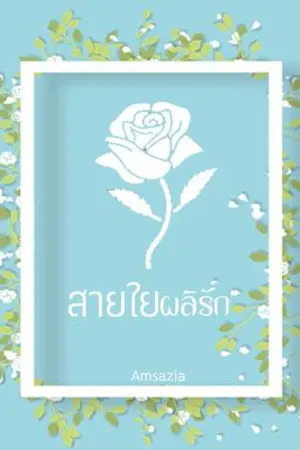 ปกนิยาย [E-Book] สายใยผลิรัก (ชื่อเดิม ผลิรัก)