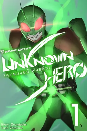 ปกนิยาย Unknown Hero : โคตรมนุษย์ พันธุ์ชีวะ [Re-Rise]