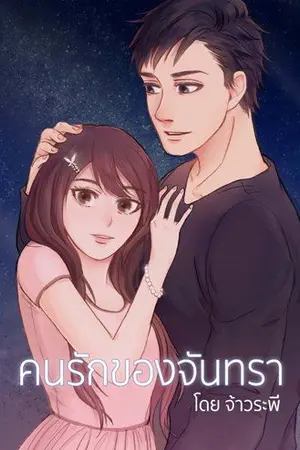 ปกนิยาย คนรักของจันทรา My Dear Moon