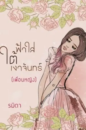 ปกนิยาย ฟ้าใสใต้เงาจันทร์ (Yuri ญ. รัก ญ.)