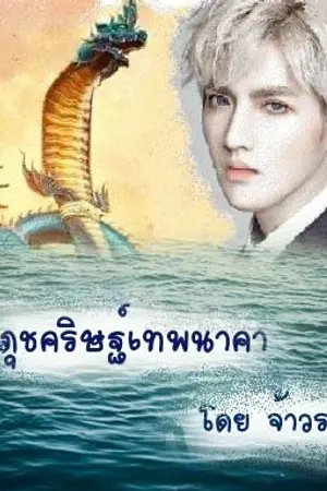 ปกนิยาย ภุชคริษฐ์เทพนาคา