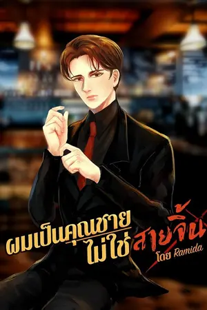 ปกนิยาย ผมเป็นคุณชาย..ไม่ใช่สายจิ้น