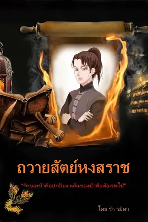 ปกนิยาย ถวายสัตย์หงสราช (มิตรภาพหญิงรักหญิง)