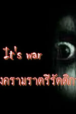 ปกนิยาย [FIC EXO]It's war ฝ่าสงครามราตรีรัตติกาล