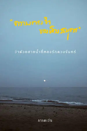 ปกนิยาย ความทรงจำของห้วงสมุทร