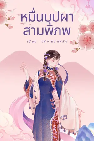 ปกนิยาย หมื่นบุปผาสามพิภพ 春风吻上我的脸 (ผ่านการพิจารณาจาก สนพ.ปริ๊นเซส ในเครือสถาพรบุ๊คส์)