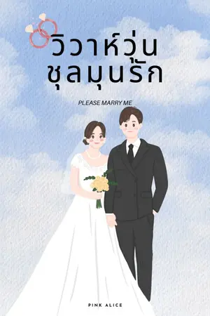 ปกนิยาย วิวาห์วุ่นชุลมุนรัก