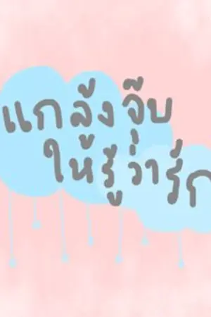 ปกนิยาย (TAOKACHA) แกล้งจุ๊บให้รู้ว่ารัก