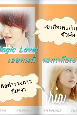 ปกนิยาย Magic Love เธอคนนี้  ผมเคลียเอง!