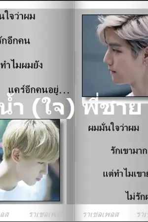 ปกนิยาย น้ำ(ใจ)พี่ชาย  #Markbam