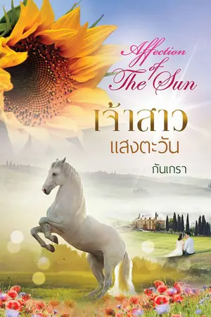 ปกนิยาย เจ้าสาวแสงตะวัน [Affection of The Sun ]