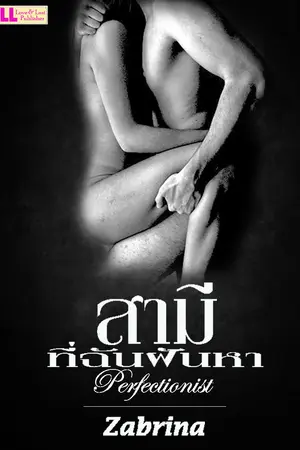ปกนิยาย สามีที่ฉันฝันหา [Perfectionist]