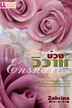 ปกนิยาย บ่วงวิวาห์ [Ensnare]