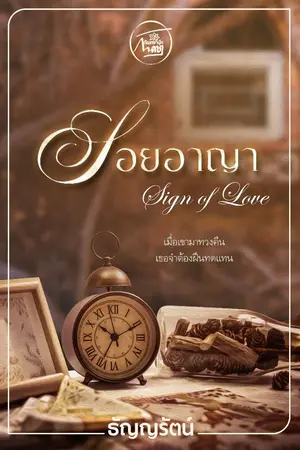 ปกนิยาย รอยอาญา [Sign of Love]