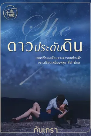 ปกนิยาย ดาวประดับดิน [SHE]