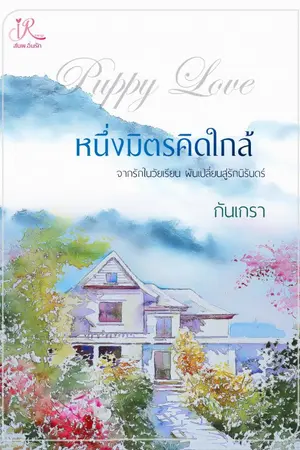 ปกนิยาย หนึ่งมิตรคิดใกล้  [จากรักในวัยเรียน ผันเปลี่ยนเป็นรักนิรันดร์]