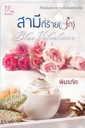 ปกนิยาย สามีที่ร้าย(รัก) [Blue Valentine's]