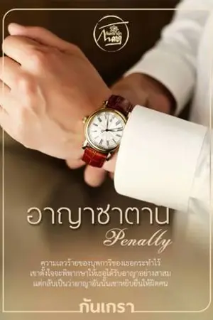 ปกนิยาย อาญาซาตาน(ดราม่าหนัก พระเอกร้ายมาก) re-up