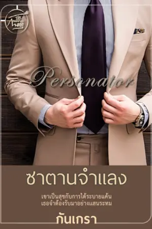 ปกนิยาย ซาตานจำแลง [Personator]