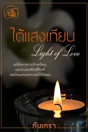 ปกนิยาย ใต้แสงเทียน