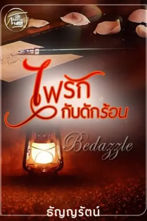 ปกนิยาย ไฟรักกับดักร้อน [Bedazzle]