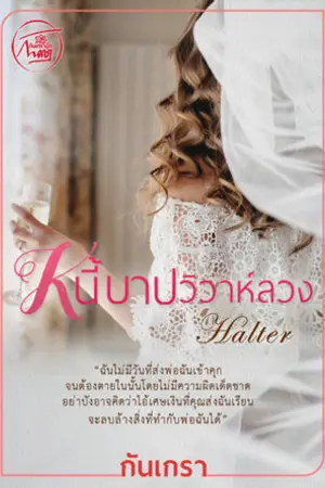 ปกนิยาย หนี้บาปวิวาห์ลวง