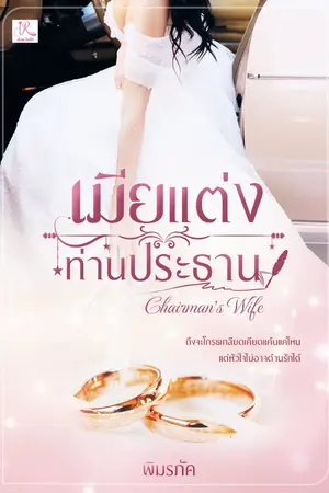 ปกนิยาย เมียแต่งท่านประธาน [ตอนง้อเฮียหอนหนักม้าก]