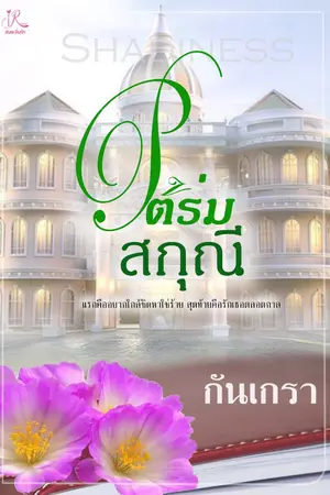 ปกนิยาย ใต้ร่มสกุณี [Shadiness]