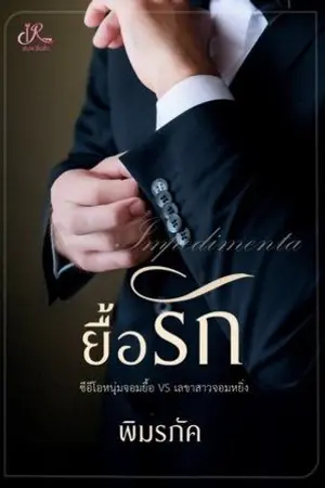 ปกนิยาย ยื้อรัก (ท่านประธานปากหมา VS เลขาถึกทน)