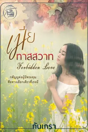 ปกนิยาย เมียทาสสวาท