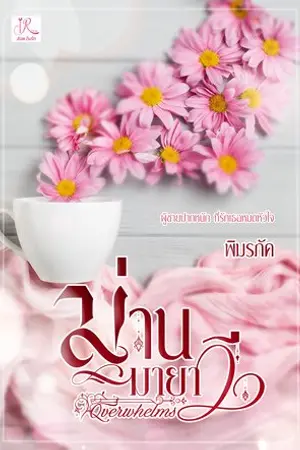 ปกนิยาย ม่านมายาวี (ซุปเปอร์สตาร์ ดราม่า ตามรัก)