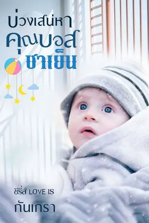 ปกนิยาย บ่วงเสน่หาคุณบอสชาเย็น