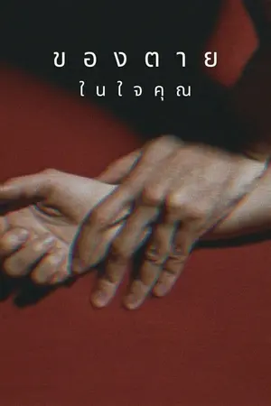 ปกนิยาย — ของตายในใจคุณ