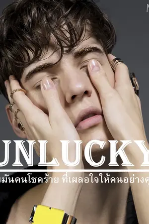 ปกนิยาย Unlucky ผมมันคนโชคร้าย ที่เผลอใจให้ผู้ชายอย่างคุณ ::Yaoi