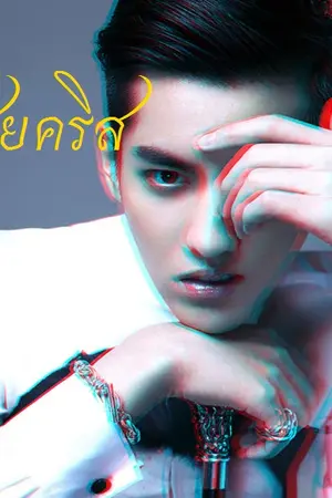 ปกนิยาย [Fic Project.] เสี่ยคริส {Krislay} มี E-Book แล้ว